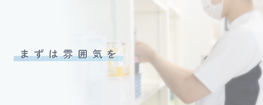 まずは雰囲気を知ってほしい